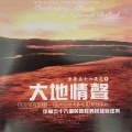 大地情声 中华五十六朵花 1