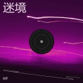 雨季 - lone Ranger