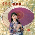 詹雅雯 - おしどり夫婦じゃないけれど