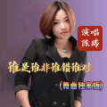 哈尔滨DJ旗总音乐工作室 - 新水兵舞93广场舞版-陈瑞-谁是谁非谁错谁对【哈尔滨DJ旗总音乐工作室独家制作】