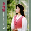 詹雅雯 - 丁香小姐