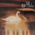 天艺轻音乐团 - 昨日