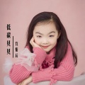 笪紫辰 - 低碳贝贝