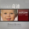 听出来的奇迹 宝宝PQ奇迹 1