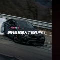 耳朵超市 - 刷抖音就是为了这两声DJ