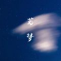 若梦