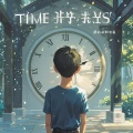 光阴溜走了 (Time Flies)