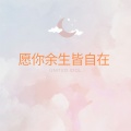 United Idol - 愿你余生皆自在