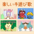 ゆめがあるなら - げんこつやまのたぬきさん