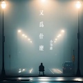 小笔锋 - 又为什么