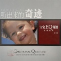 听出来的奇迹 宝宝EQ奇迹 1