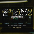連続ドラマW 密告はうたう2 警視庁監察ファイル オリジナル・サウンドトラック