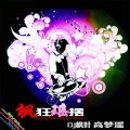 枫叶、高梦瑶 - 温柔的枫叶像海洋 (Remix)