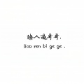 撩人*哥哥 - 皇城中我指鹿为马