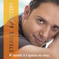 Stelios Dionysiou - M' Agapas I N' Arhiso Na Pino