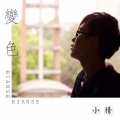 李偲 - 变色