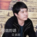 雷曲源 - 爸说的话