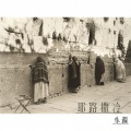 詹昊晁 Zhan.H.C - 耶路撒冷小调