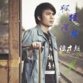 陈才超 - 孤独理想