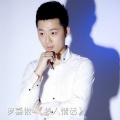 罗嘉俊 - 狼人情话