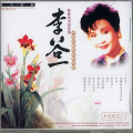 李谷一 - 边疆的泉水清又纯