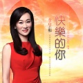 李昱和 - 快乐的你
