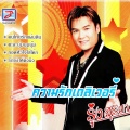 รุ่ง สุริยา - รักจังให้ติงนัง