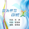 李思音 - 我为世界印刷美