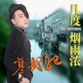 孙敬涛 - 几度烟雨浓