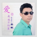 吴歌 - 爱你，我就不怕累