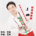 王皓 - 我要是为你吃香菜 那就是真爱