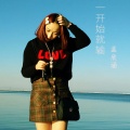 段涵 - 我不怪你