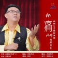 枫桥 - 心痛