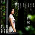 何焕洲-茜草心 - 君何时再来