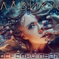 Лавика - Body Cries