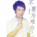 王帮仁 - 不要为难自己