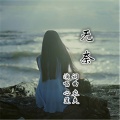 王立丽 - 无奈