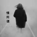高媛媛 - 情所谓