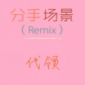 代领 - 分手场景 (Remix)