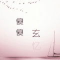 玄忆 - 傻傻