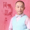 轨道 - 花蒂吮吸 (DJ苏平版)
