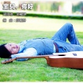 邱峻翀 - 宝贝，你好