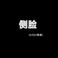 于果 - 侧脸