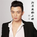 洪亦平 - 打不死的小明
