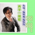 晓枫 - 两学一做歌