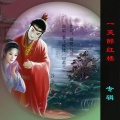 香飞蝶舞 - 一笑醉红楼