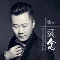 晓安 - 想念