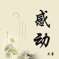 大勇 - 感动