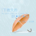 金玉婷、吴佳一 - 下雨天的好时光