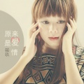 筱玖 - 原来是爱情